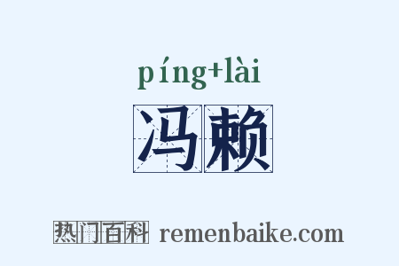 冯赖是什么意思的图片